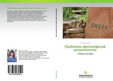 Bookcover of Проблемы философской антропологии