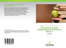 Bookcover of Лекционный курс теоретической механики. Часть 1