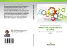 Borítókép a  Введение в прикладную графику - hoz