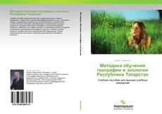 Capa do livro de Методика обучения географии и экологии Республики Татарстан 