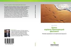 Bookcover of Homo sapiens:Преходящий феномен