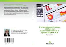 Bookcover of Учетно-аналитические проблемы налогообложения в организациях АПК