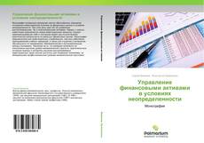 Bookcover of Управление финансовыми активами в условиях неопределенности
