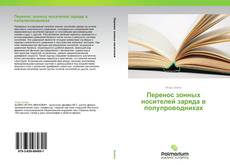 Bookcover of Перенос зонных носителей заряда в полупроводниках