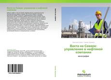 Capa do livro de Вахта на Севере: управление в нефтяной компании 