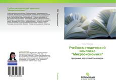 Capa do livro de Учебно-методический комплекс "Микроэкономика" 