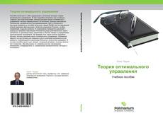 Buchcover von Теория оптимального управления