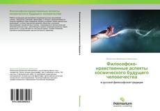 Bookcover of Философско-нравственные аспекты космического будущего человечества