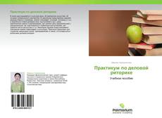 Bookcover of Практикум по деловой риторике