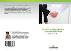 Buchcover von Устное и письменное деловое общение