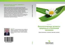 Copertina di Биологические аспекты здоровья и болезней человека