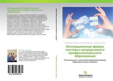 Bookcover of Инновационная форма системы непрерывного профессионального образования