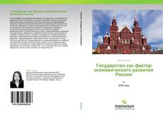 Buchcover von Государство как фактор экономического развития России