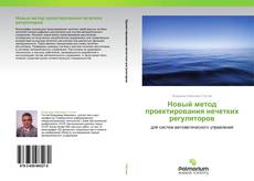 Bookcover of Новый метод проектирования нечетких регуляторов