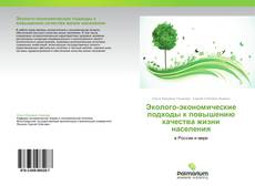 Bookcover of Эколого-экономические подходы к повышению  качества жизни населения