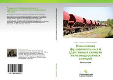 Portada del libro de Повышение функциональных и адаптивных свойств железнодорожных станций