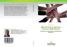 Bookcover of Масонство и масоны России XVIII-XXI вв