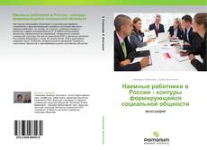 Capa do livro de Наемные работники в России - контуры формирующейся социальной общности 