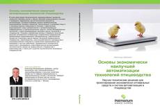 Buchcover von Основы экономически наилучшей автоматизации технологий птицеводства