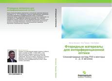Bookcover of Фторидные материалы для интерференционной  оптики