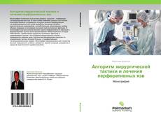 Bookcover of Алгоритм хирургической тактики и лечения перфоративных язв