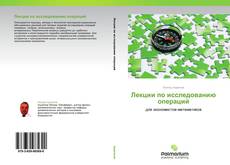 Buchcover von Лекции по исследованию операций