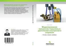 Bookcover of Моделирование процессов поршневых двигателей внутреннего сгорания