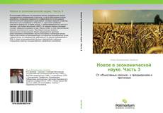 Bookcover of Новое в экономической науке. Часть 3