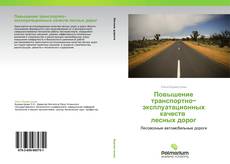 Повышение транспортно−  эксплуатационных качеств   лесных  дорог kitap kapağı