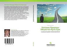 Buchcover von Человек-Природа-Общество-Культура