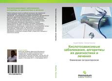 Bookcover of Кислотозависимые заболевания, алгоритмы их диагностики и лечения