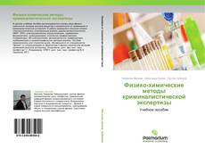 Buchcover von Физико-химические методы  криминалистической  экспертизы