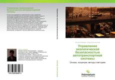 Capa do livro de Управление экологической безопасностью автотранспортной системы 