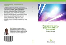 Bookcover of Радиоактивность, радионуклиды и  радиация