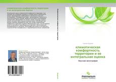 Bookcover of климатическая комфортность территории и ее интегральная оценка