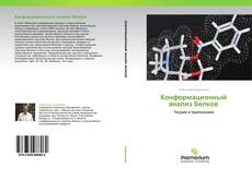 Bookcover of Конформационный анализ белков