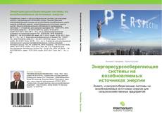 Borítókép a  Энергоресурсосберегающие системы на возобновляемых источниках энергии - hoz