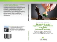 Buchcover von Функциональная надежность управления в системе налогообложения