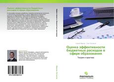 Bookcover of Оценка эффективности бюджетных расходов в сфере образования