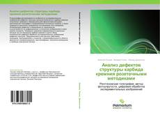 Bookcover of Анализ дефектов структуры карбида кремния розеточными методиками