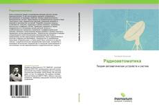 Bookcover of Радиоавтоматика