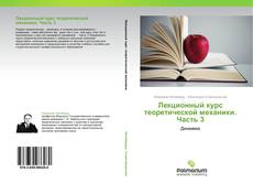 Buchcover von Лекционный курс теоретической механики. Часть 3