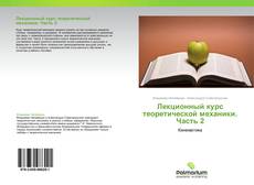 Bookcover of Лекционный курс теоретической механики.  Часть 2