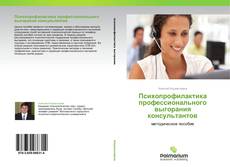 Bookcover of Психопрофилактика профессионального выгорания консультантов