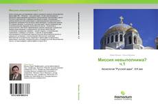 Bookcover of Миссия невыполнима? ч.1