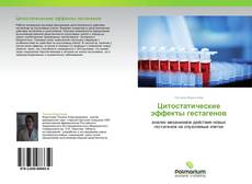 Capa do livro de Цитостатические эффекты гестагенов 