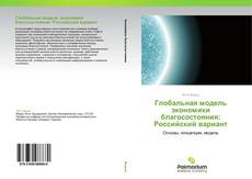 Buchcover von Глобальная модель экономики благосостояния: Российский вариант