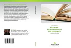 Buchcover von История   биологической систематики