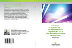 Bookcover of Социально - экономические характеристики  трасформационных процессов