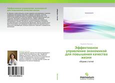 Capa do livro de Эффективное управление экономикой для повышения качества жизни 